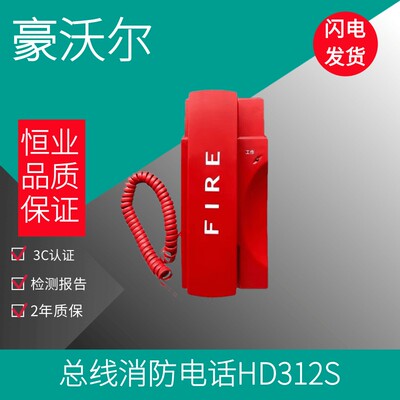 豪沃尔HD312S 总线制电话分机正品全新消防火灾报警电话