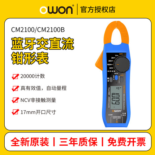 OWON利利普CM2100数字蓝牙钳形万用表高精度钳形表电流表CM2100B
