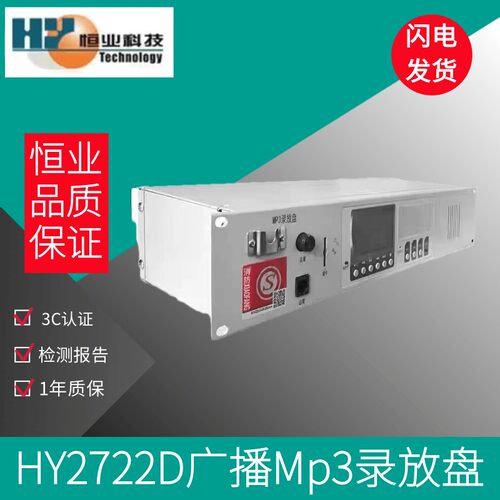恒业HY2722D 代替HY2722C广播分配盘 消防广播主机 恒业Mp3播放盘