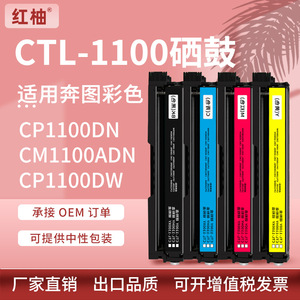 适用奔图CP1100DN硒鼓CM1100ADN墨盒CM1100DN打印机硒鼓CTL-1100