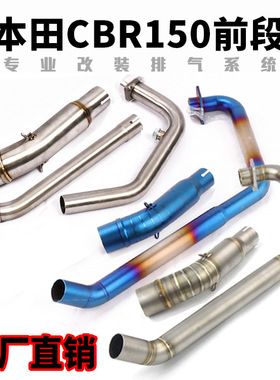 适用于CBR150R摩托车改装排气管CBR125 CB150R不锈钢前段排气弯管