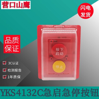 营口山鹰启停按钮YKS4132C//4319/4216/YKS4370A手自动转换开关