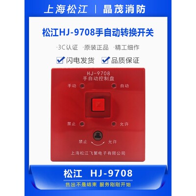 上海松江HJ-9708手自动转换开关 云安消防控制盘