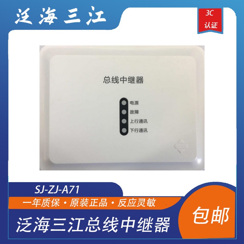 泛海三江总线中继器SJ-ZJ-A71型总线中继器总线中继模块现货