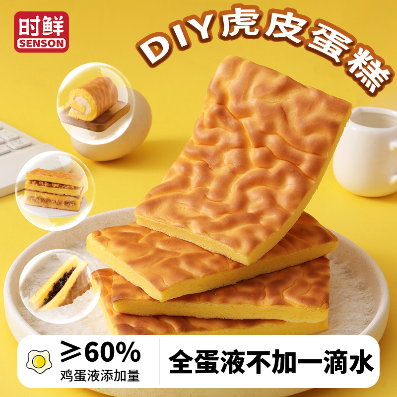 时鲜DIY虎皮蛋糕片无水鸡蛋糕纯虎皮卷下午茶零食小蛋糕面包整箱
