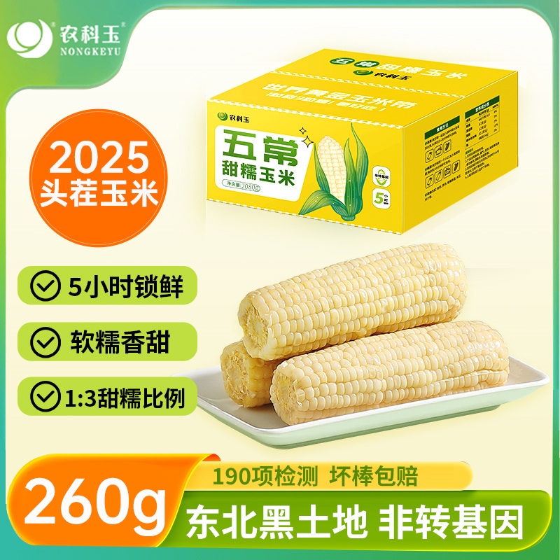 农科玉米农科玉336鲜食玉米8棒东北甜糯玉米棒健身代餐礼盒2080g