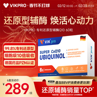 德国VIKpro辅酶q10还原型专利泛醇coq10保护心脏素官方旗舰店正品