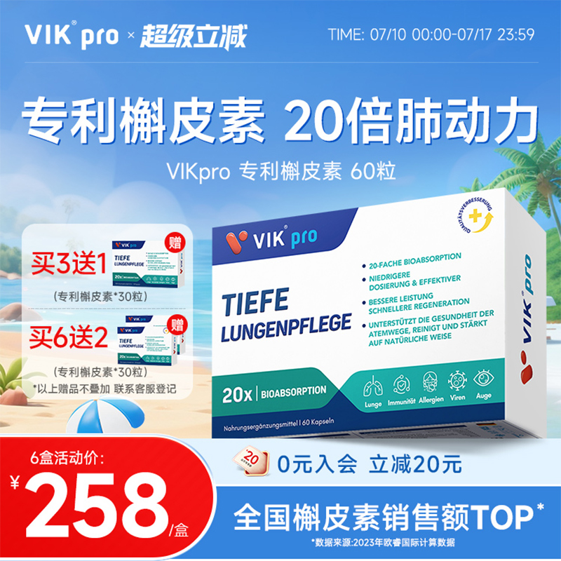 德国VIKpro进口专利高含量槲皮素菠萝蛋白酶胶囊润肺部保健品60粒