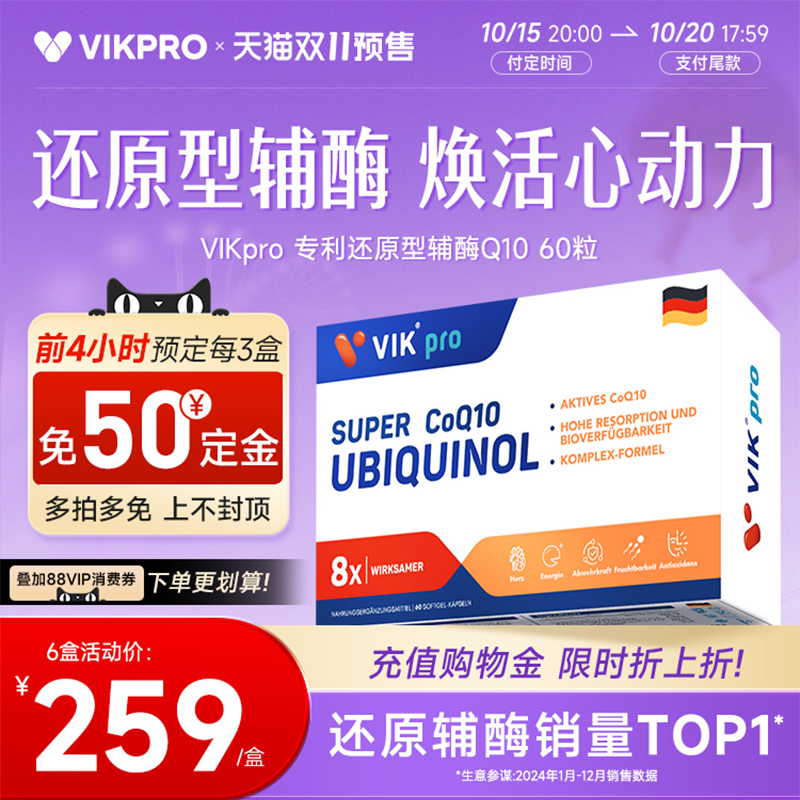 德国VIKpro专利还原型辅酶q10