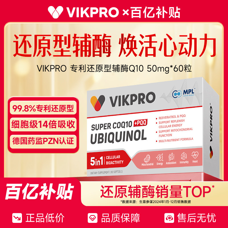德国VIKproPQQ还原型辅酶q10