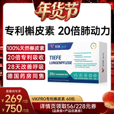 【直播专属】德国VIKpro进口专利槲皮素胶囊60粒