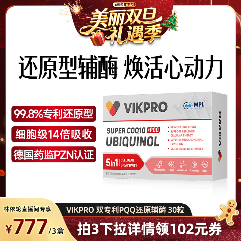 德国VIKpro辅酶q10还原型泛醇
