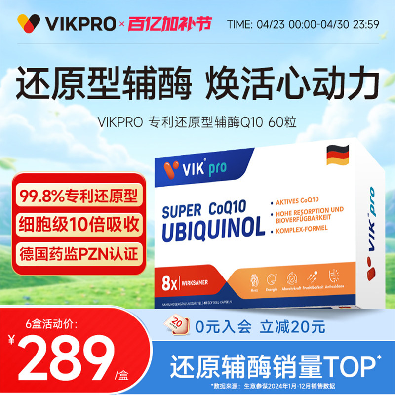 德国VIKpro辅酶q10还原型专利泛醇coq10心脏软胶囊官方旗舰店正品