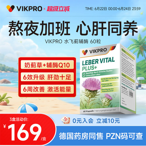 德国vikpro熬夜心肝宝护肝片