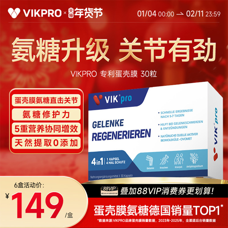 【知品家专属】德国VIKpro进口高端蛋壳膜氨糖升级软骨素维骨力,保健食品/膳食营养补充食品,氨糖软骨素,淘宝优惠券,粉丝福利购,淘宝优惠卷