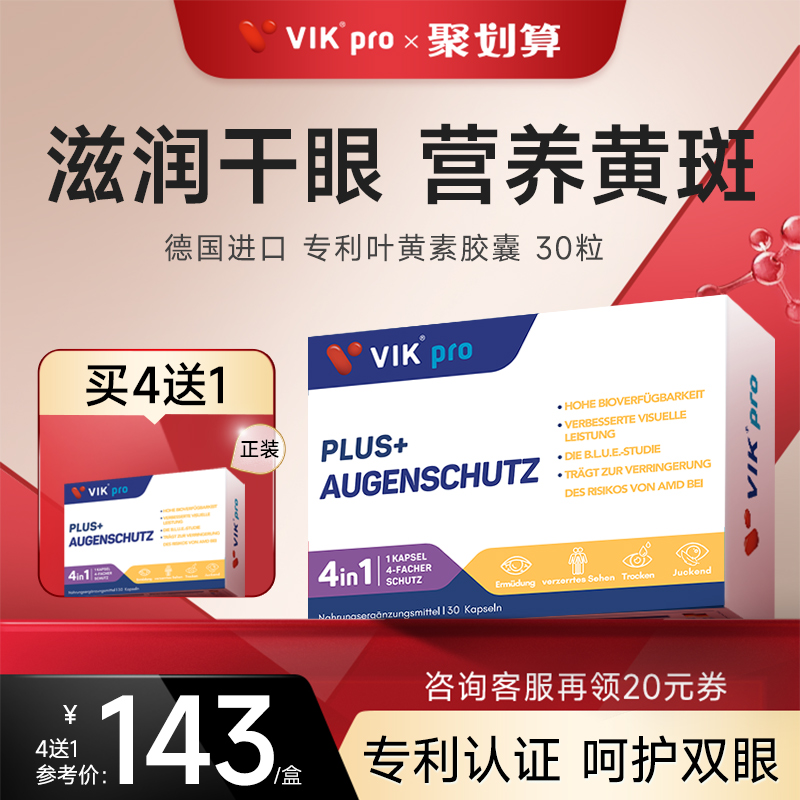 德国VIKpro进口双专利高端叶黄素护眼玉米黄质成人中老年人30粒