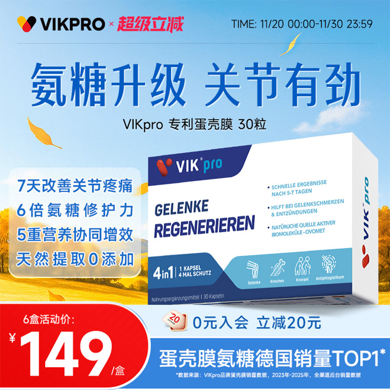 德国VIKpro进口高端蛋壳膜氨糖升级软骨素维骨力关节灵氨基葡萄糖