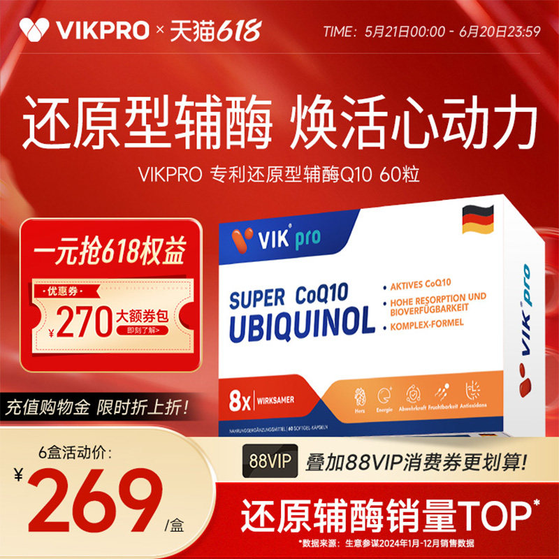 【百亿补贴】德国VIKpro辅酶q10还原型专利泛醇coq10保护心脏素