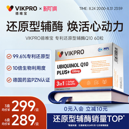 德国VIKpro进口辅酶q10还原型专利泛醇coq10保护心脏