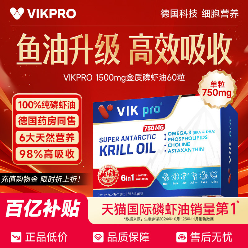 【百亿补贴】德国VIKpro纯南极磷虾油60粒磷脂型omega3深海鱼油