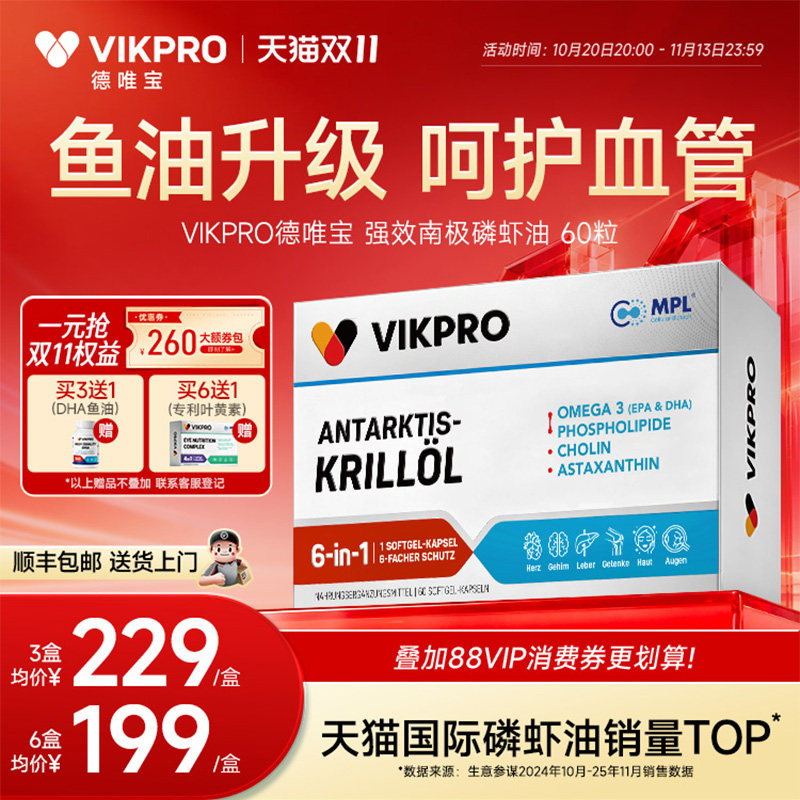 德国VIKpro德唯宝纯南极磷虾油60粒73%磷脂型深海鱼油升级omega3