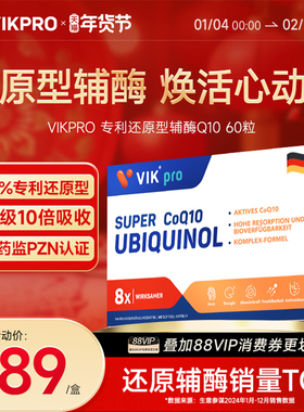德国VIKpro辅酶q10还原型专利泛醇coq10保护心脏素官方旗舰店正品