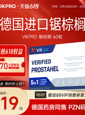 德国VIKpro进口高端锯棕榈番茄红素男性前列健康护腺防脱60粒