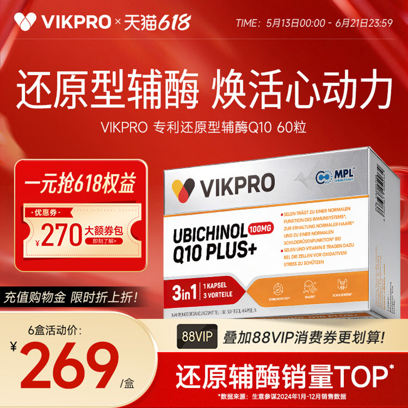 德国VIKpro辅酶q10还原型专利泛醇coq10心脏软胶囊官方旗舰店正品