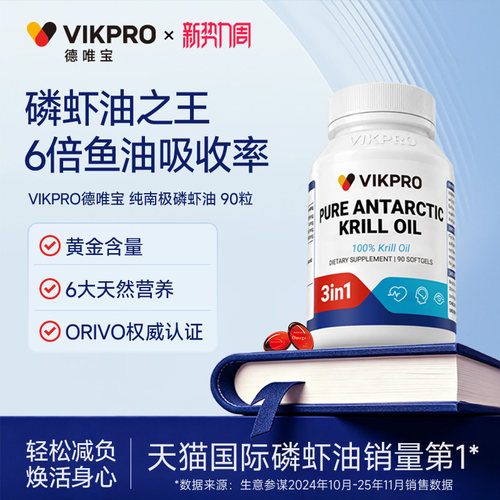德国VIKpro纯南极磷虾油90粒