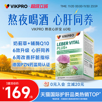 德国vikpro熬夜心肝宝护肝片