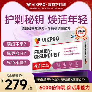 德国vikpro贵妇护巢丸肌醇麦角硫因PQQ辅酶q10卵巢女性保养品