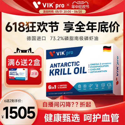 【买6送2】德国VIKpro纯南极磷虾油73%海洋磷脂omega3胶囊