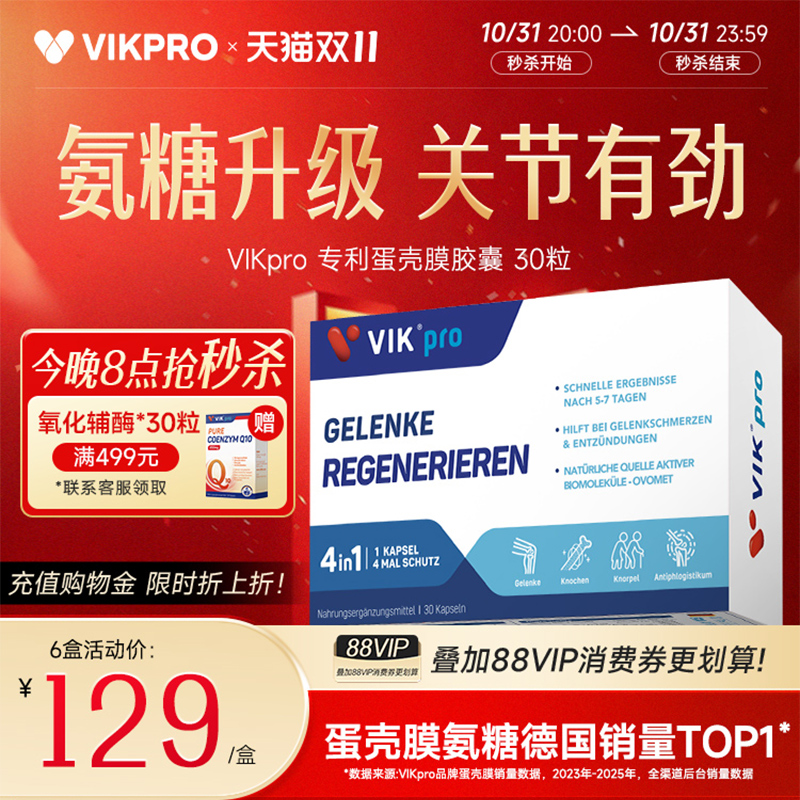 德国VIKpro进口高端蛋壳膜氨糖升级软骨素维骨力关节灵氨基葡萄糖