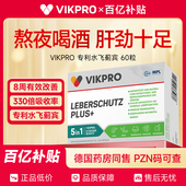 百亿补贴 德国进口VIKpro奶蓟草护肝片水飞蓟男女加班养净护肝