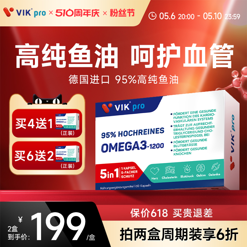 VIKpro95%高纯深海鱼油Omega3胶囊呵护血脂血管4盒装-封面