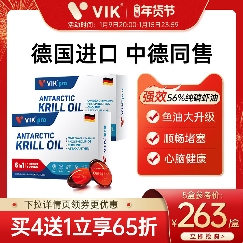 VIK德国进口强效56%纯南极磷虾油鱼油升级omega-3含虾青素60粒