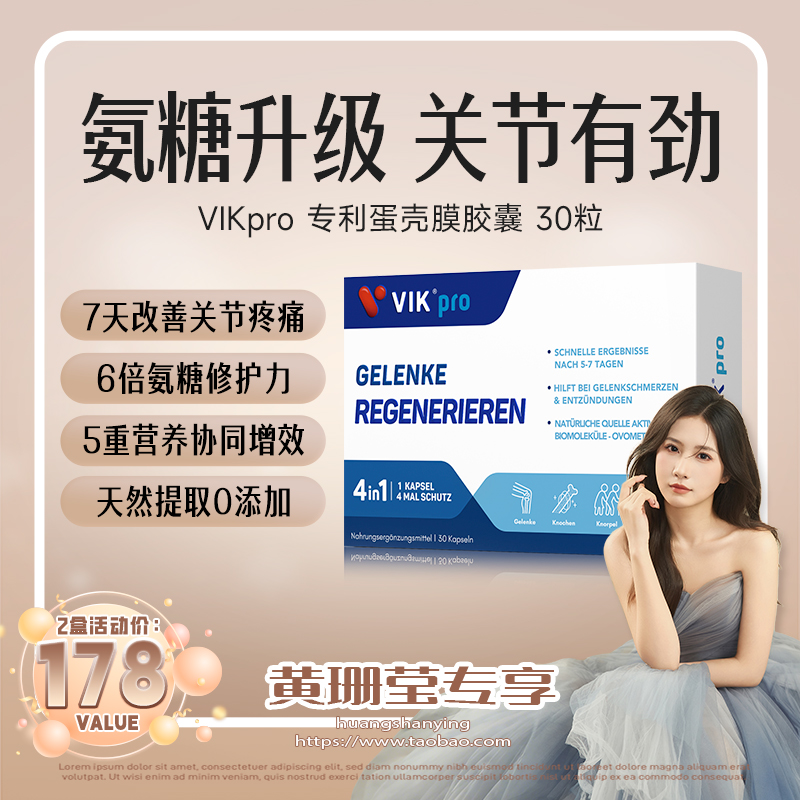 德国VIKpro进口氨糖蛋壳膜