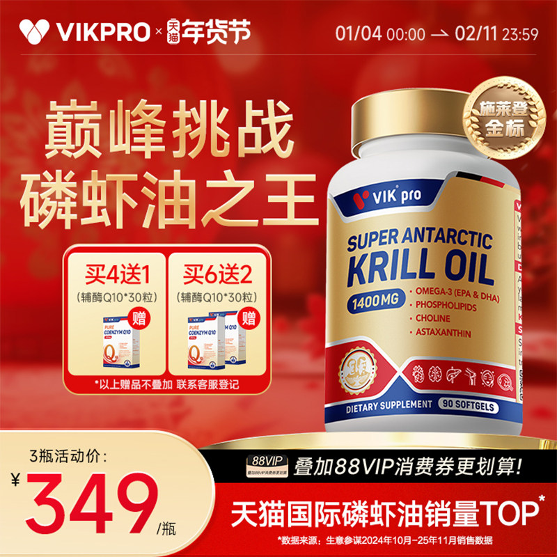 德国VIKpro进口纯南极施莱登金标磷虾油90粒75磷脂深海鱼油omega3,保健食品/膳食营养补充食品,鱼油/深海鱼油,淘宝优惠券,粉丝福利购,淘宝优惠卷