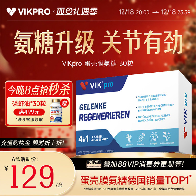 德国VIKpro进口高端蛋壳膜氨糖升级软骨素骨胶原维骨力关节灵氨基