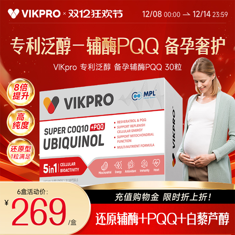 德国VIKpro还原型辅酶q10备孕