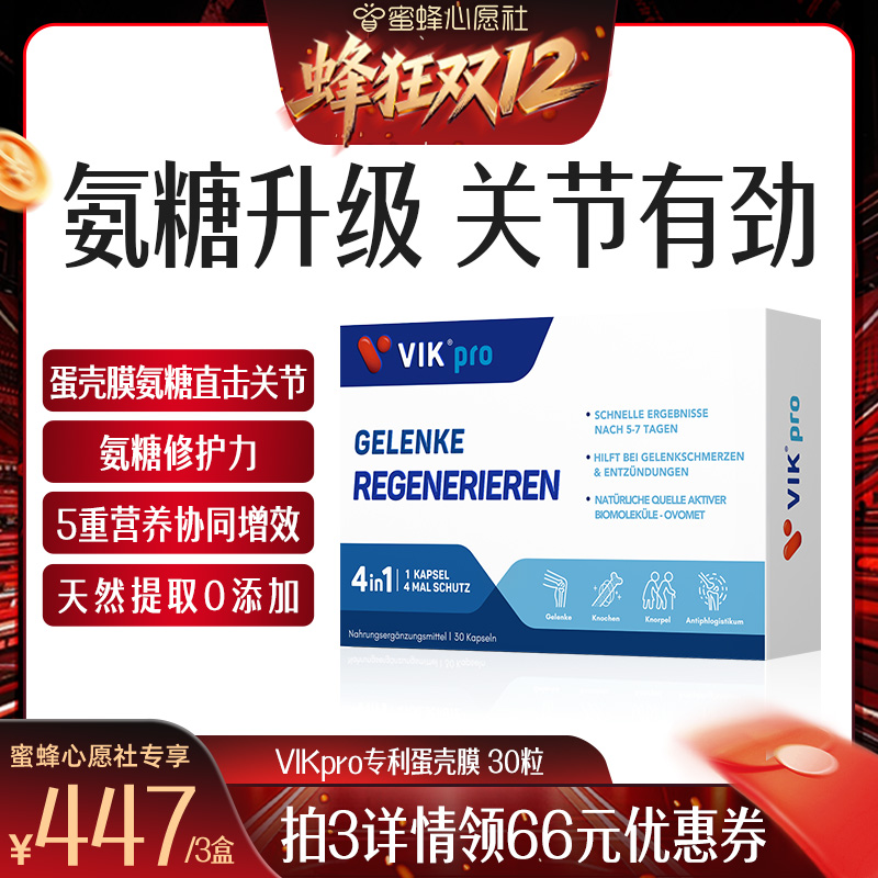 德国VIKpro进口氨糖蛋壳膜