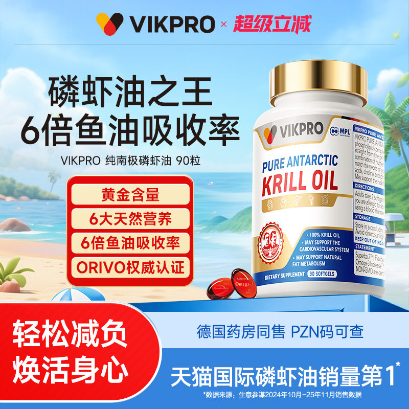 德国VIKpro纯南极磷虾油中老年呵护营养心血管Omega3高纯度90粒1