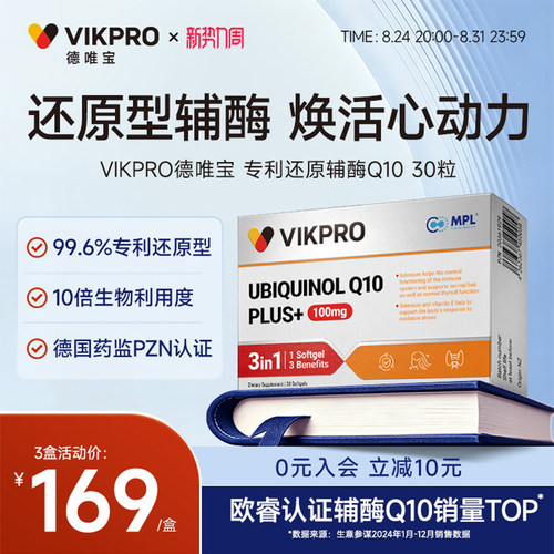 德国vikpro专利还原型辅酶q10
