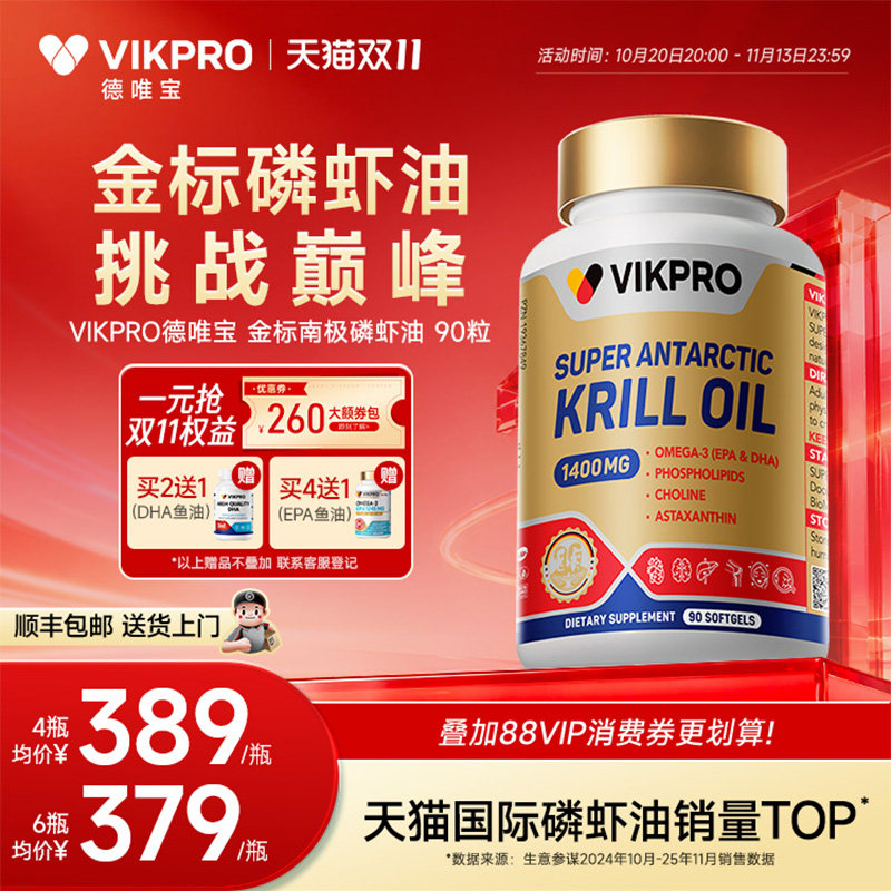 德国VIKpro德唯宝金标纯南极磷虾油90粒75磷脂深海鱼油升级omega3