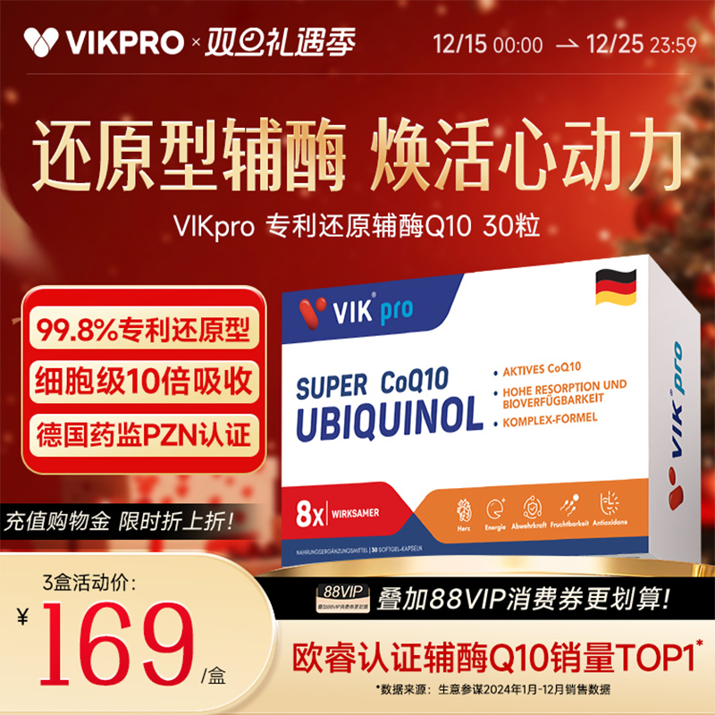 德国vikpro专利还原型辅酶q10