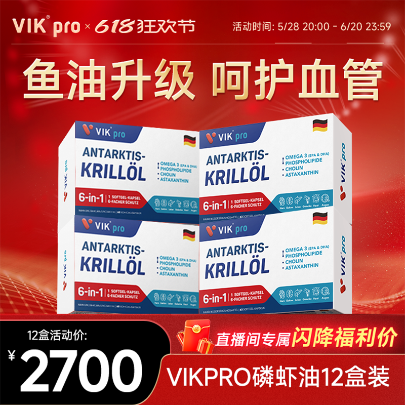 【12盒大周期】德国VIKpro纯南极磷虾油60粒73磷脂深海鱼油omega3