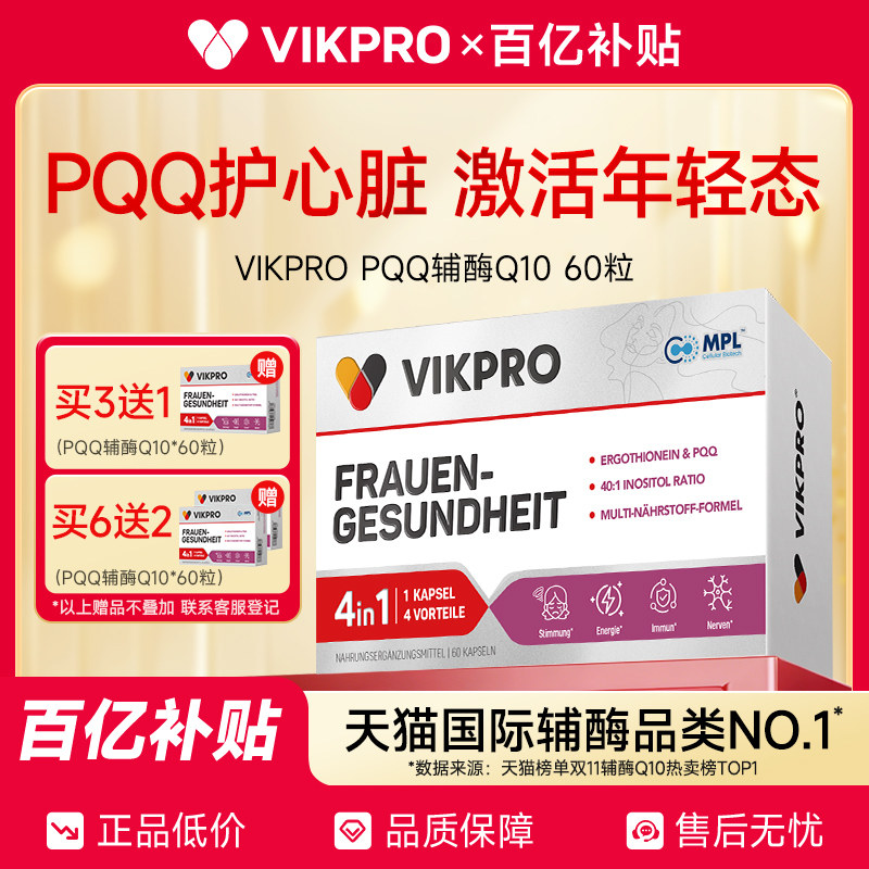 【百亿补贴】德国vikpro辅酶q10保护心脏PQQ官方旗舰店原装进口,保健食品/膳食营养补充食品,泛醇/泛醌/辅酶Q10,淘宝优惠券,粉丝福利购,淘宝优惠卷