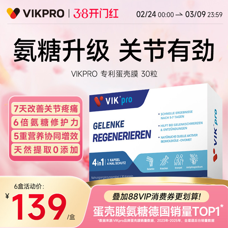 德国VIKpro进口高端蛋壳膜氨糖升级软骨素维骨力关节灵氨基葡萄糖