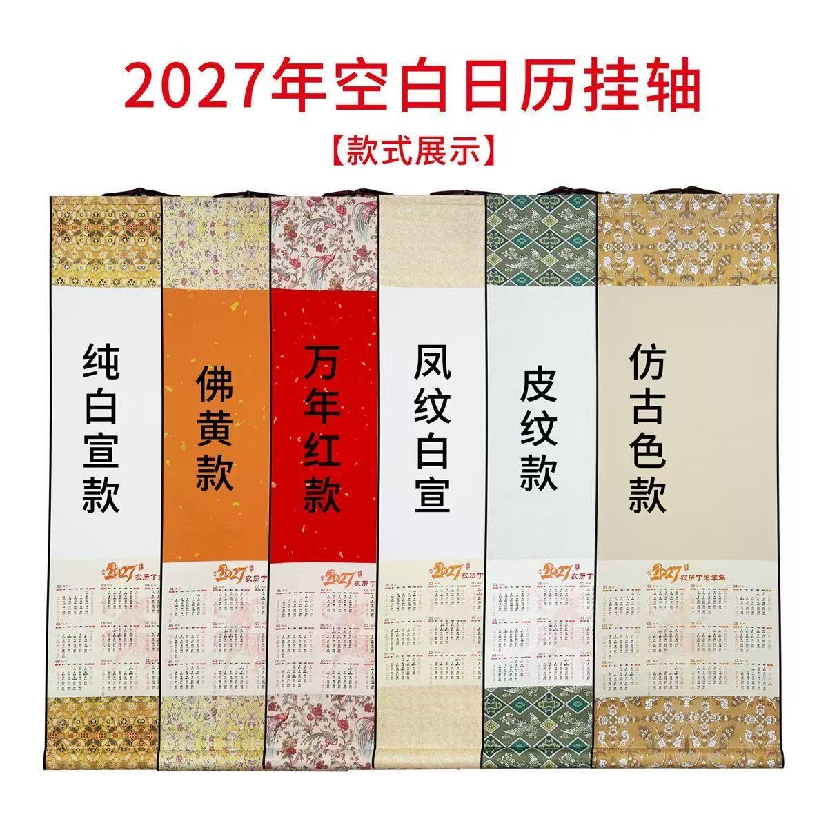 2027羊年日历卷轴国潮风微喷装裱蜡染字画空白挂历蜡染立轴挂历高档精裱字画卷轴挂轴书法国画卷轴空白卷轴纸