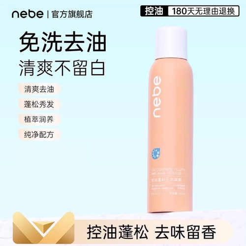 Nebe控油蓬松干发慕斯喷雾免洗去油不留白高颅顶空气感